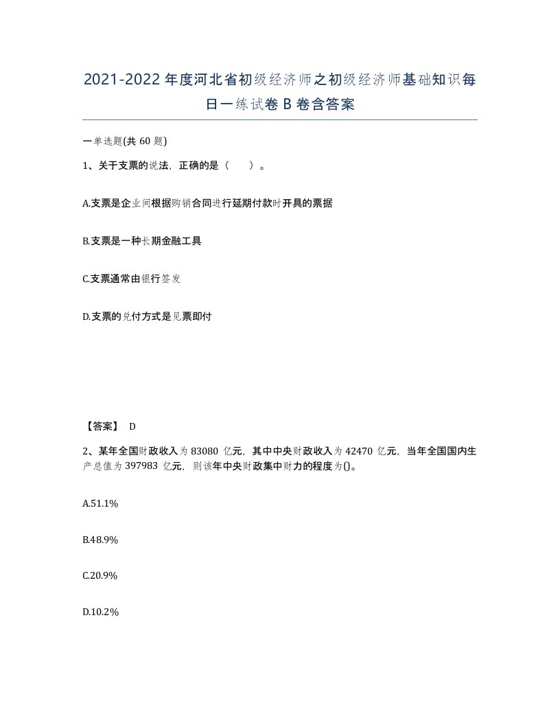 2021-2022年度河北省初级经济师之初级经济师基础知识每日一练试卷B卷含答案