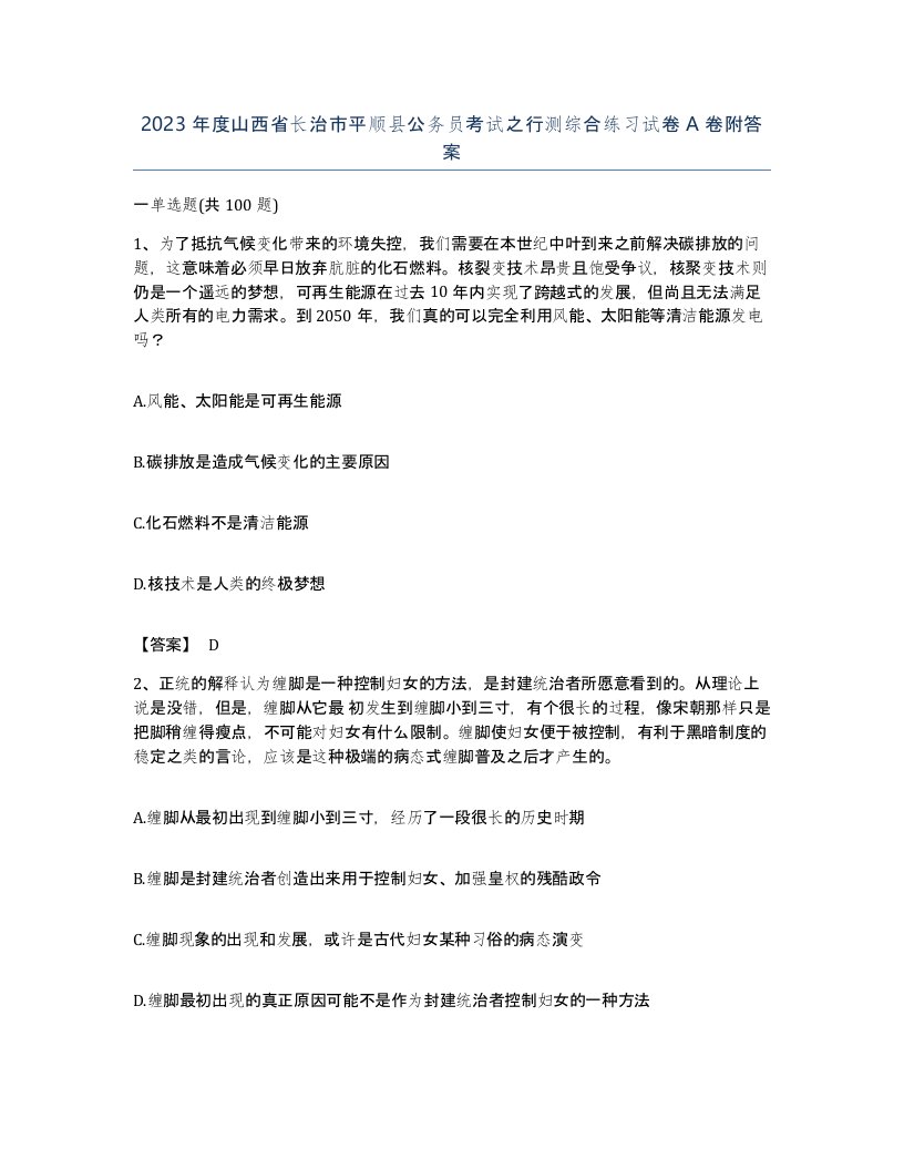 2023年度山西省长治市平顺县公务员考试之行测综合练习试卷A卷附答案