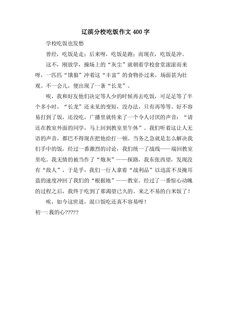 辽滨分校吃饭作文400字