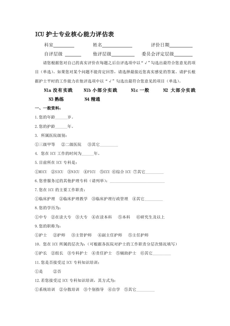 ICU护士专业核心能力评估表