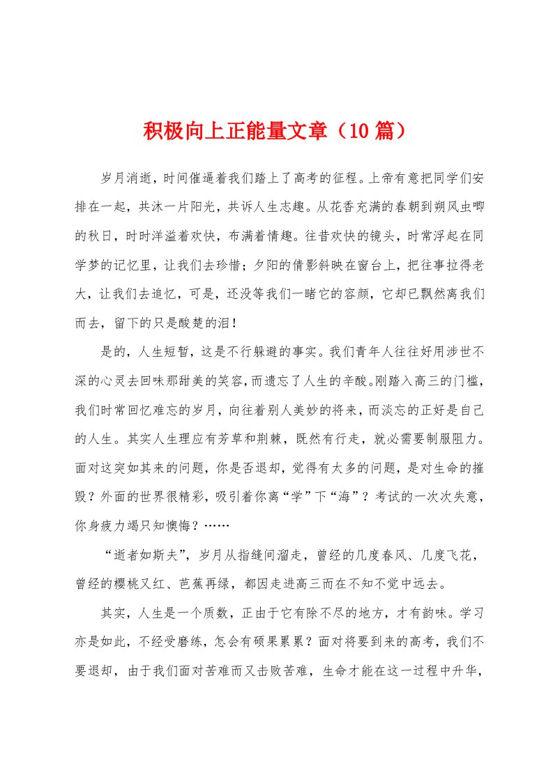 积极向上正能量文章（10篇）