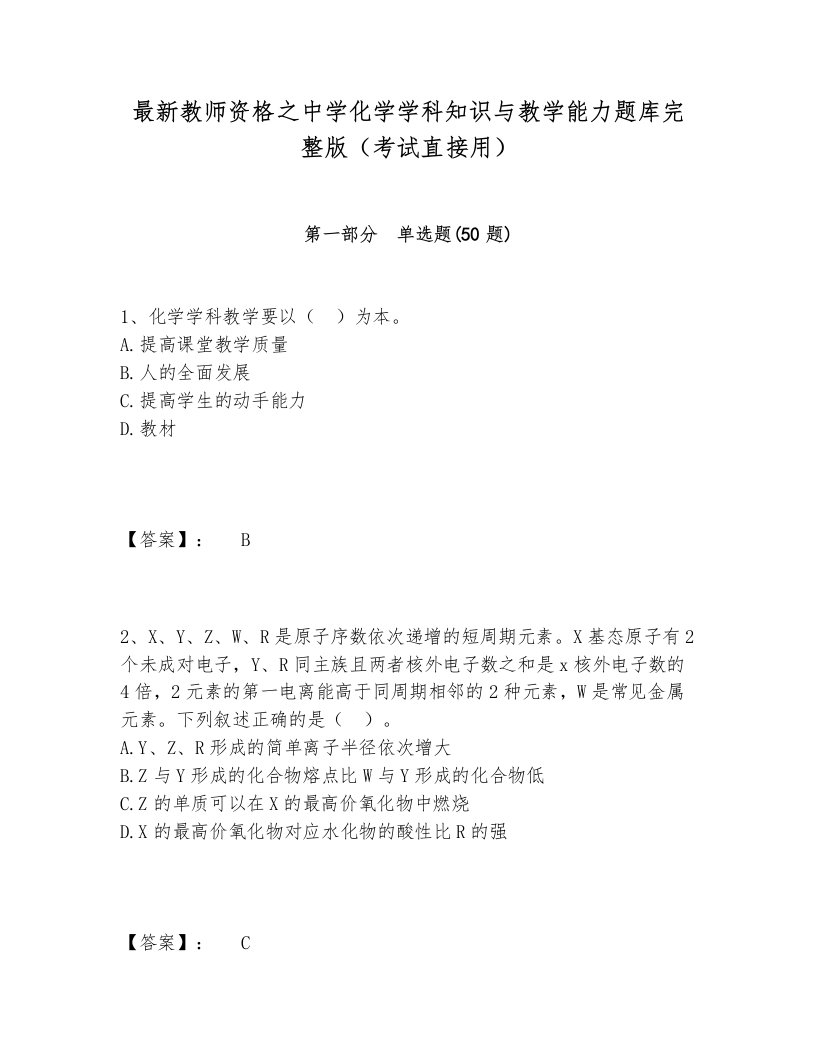 最新教师资格之中学化学学科知识与教学能力题库完整版（考试直接用）