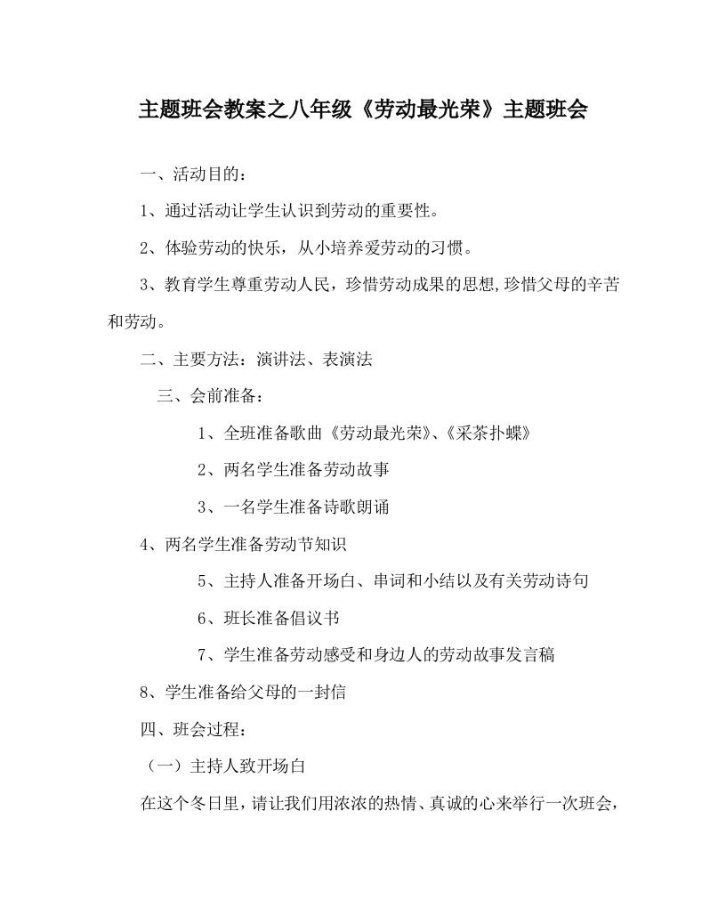 主题班会教案之八年级劳动最光荣主题班会