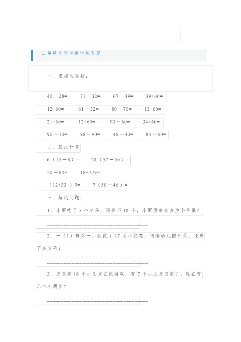 二年级小学生数学练习题【五篇】