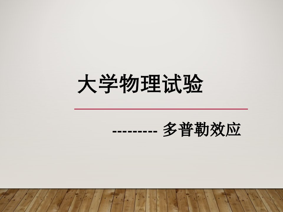 大学物理实验多普勒效应市公开课一等奖市赛课获奖课件