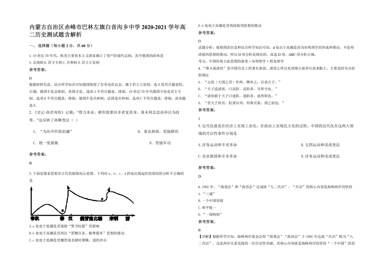 内蒙古自治区赤峰市巴林左旗白音沟乡中学2020-2021学年高二历史测试题含解析