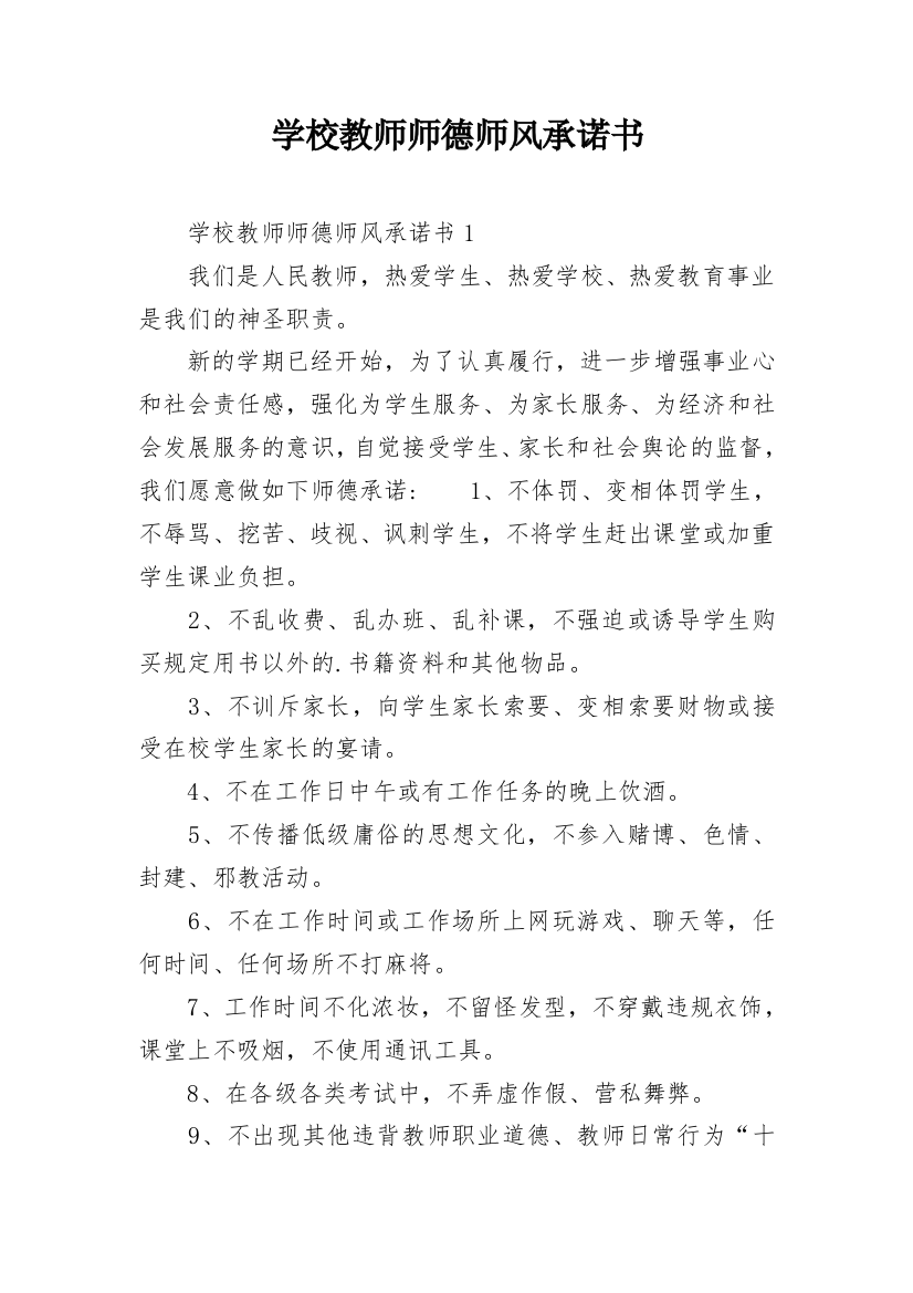 学校教师师德师风承诺书_3