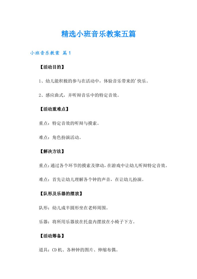 精选小班音乐教案五篇