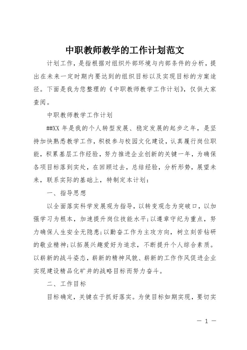 中职教师教学的工作计划范文