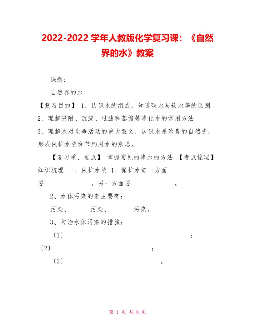 2022-2022学年人教版化学复习课：《自然界的水》教案