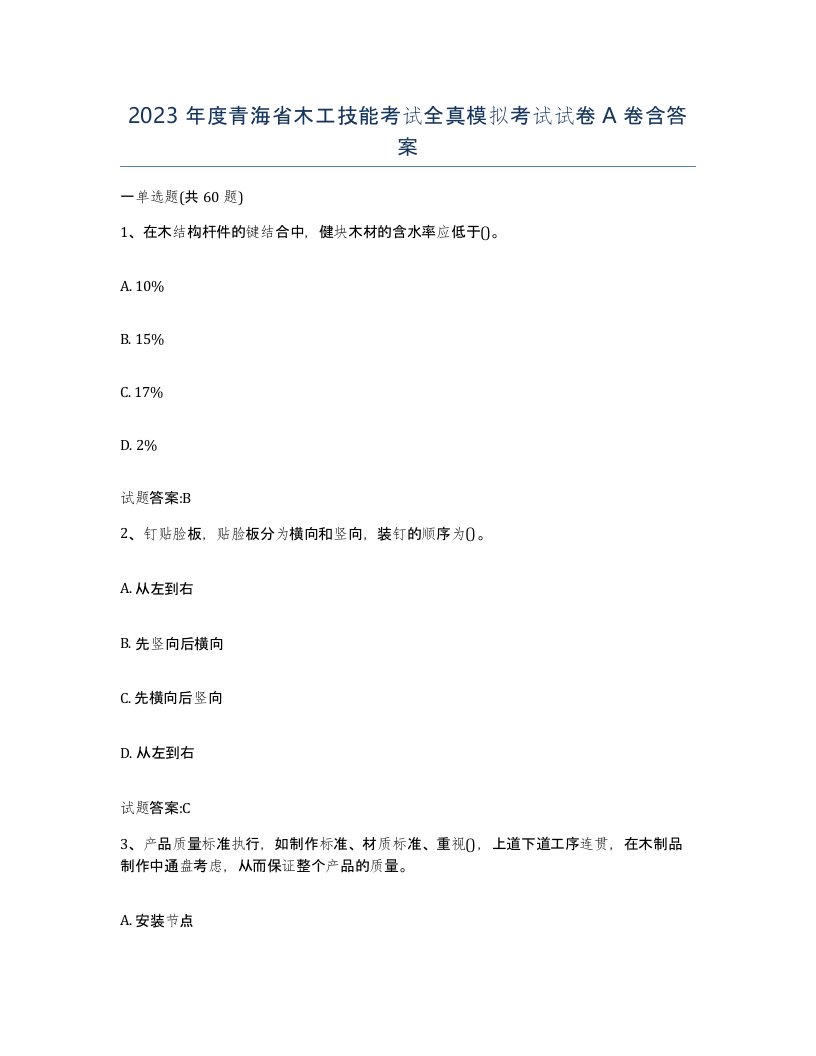 2023年度青海省木工技能考试全真模拟考试试卷A卷含答案