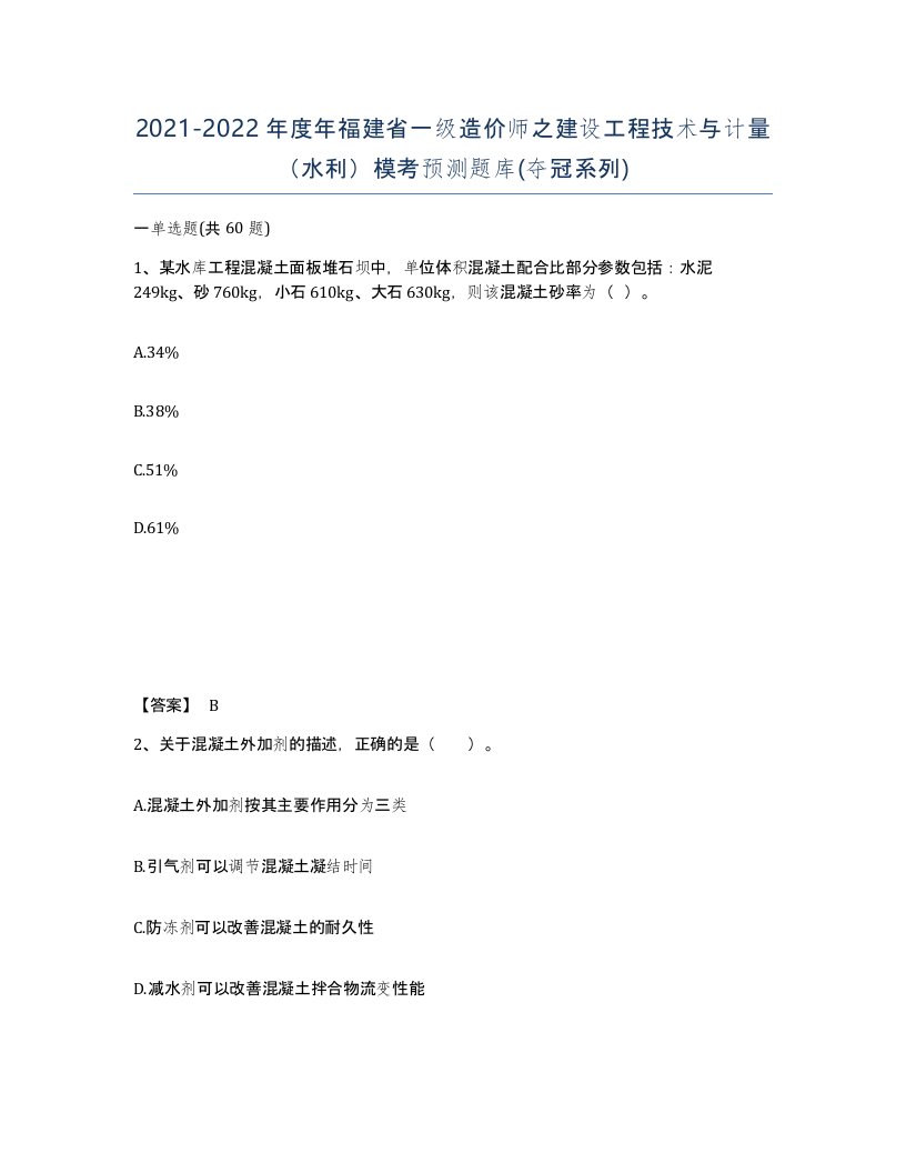 2021-2022年度年福建省一级造价师之建设工程技术与计量水利模考预测题库夺冠系列