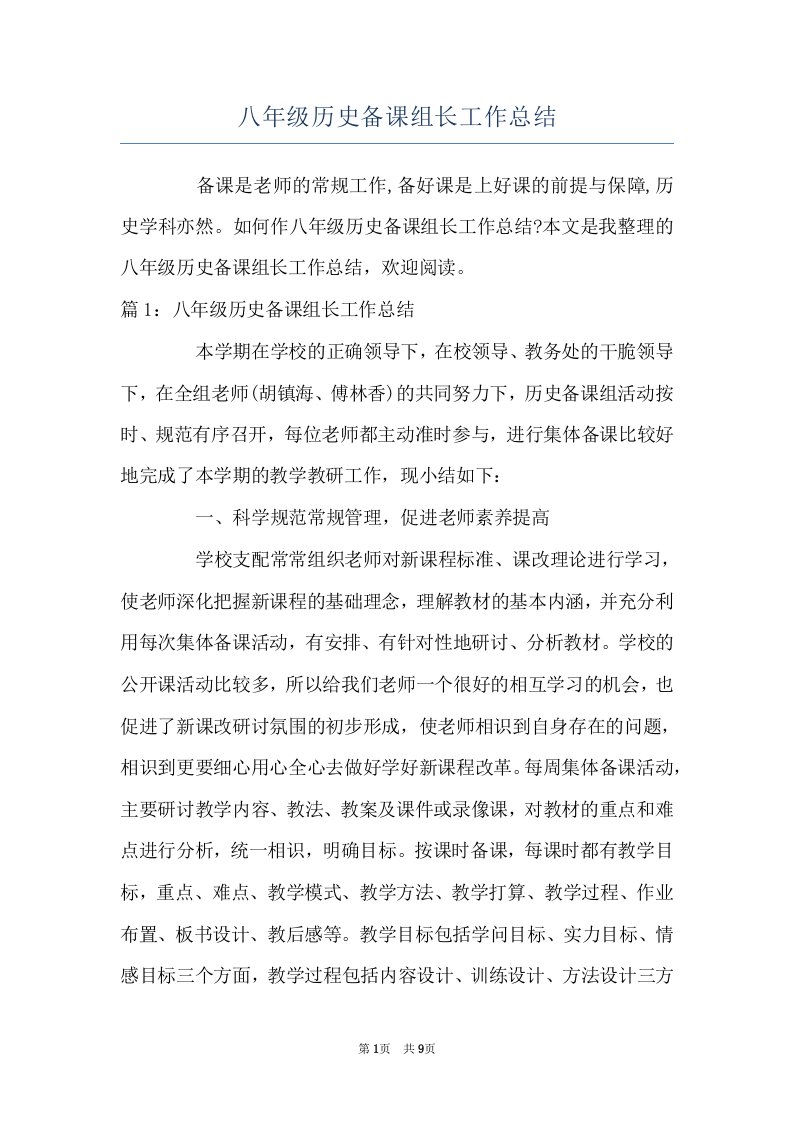 八年级历史备课组长工作总结