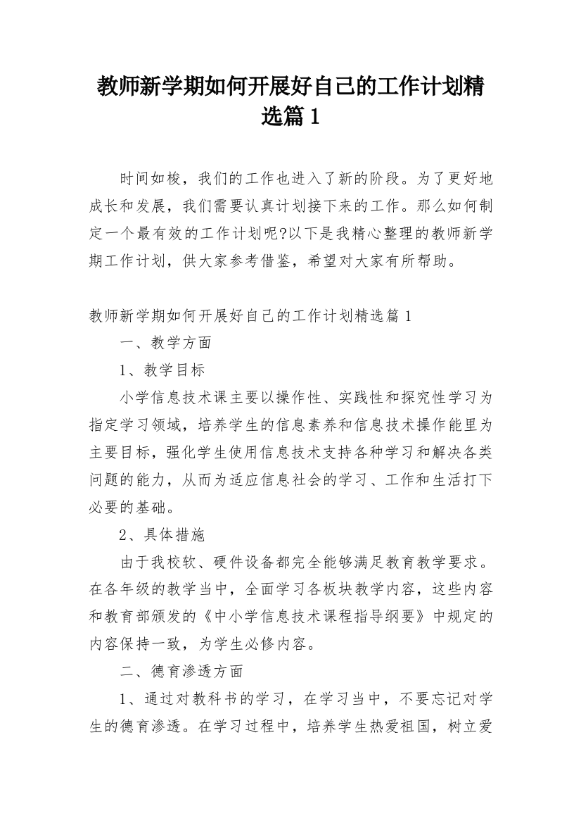 教师新学期如何开展好自己的工作计划精选篇1