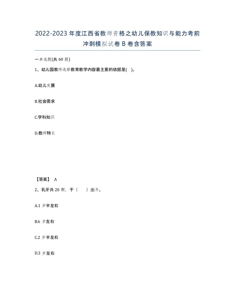 2022-2023年度江西省教师资格之幼儿保教知识与能力考前冲刺模拟试卷B卷含答案