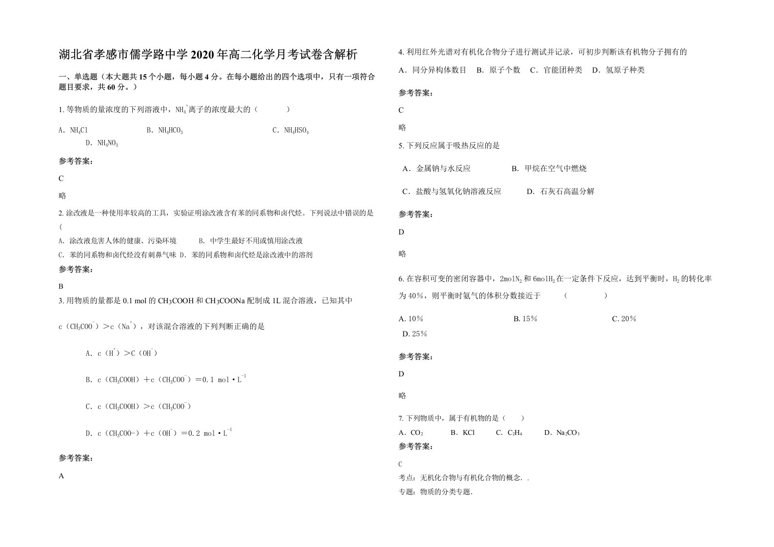 湖北省孝感市儒学路中学2020年高二化学月考试卷含解析