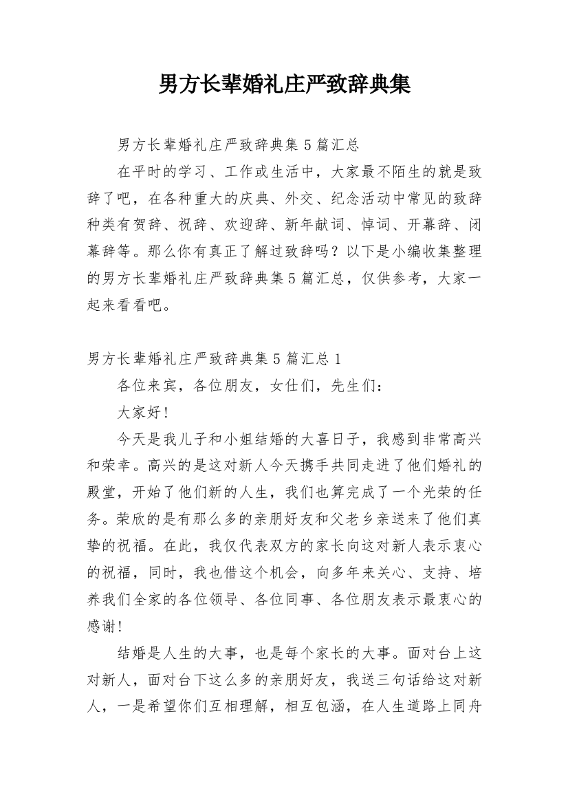 男方长辈婚礼庄严致辞典集