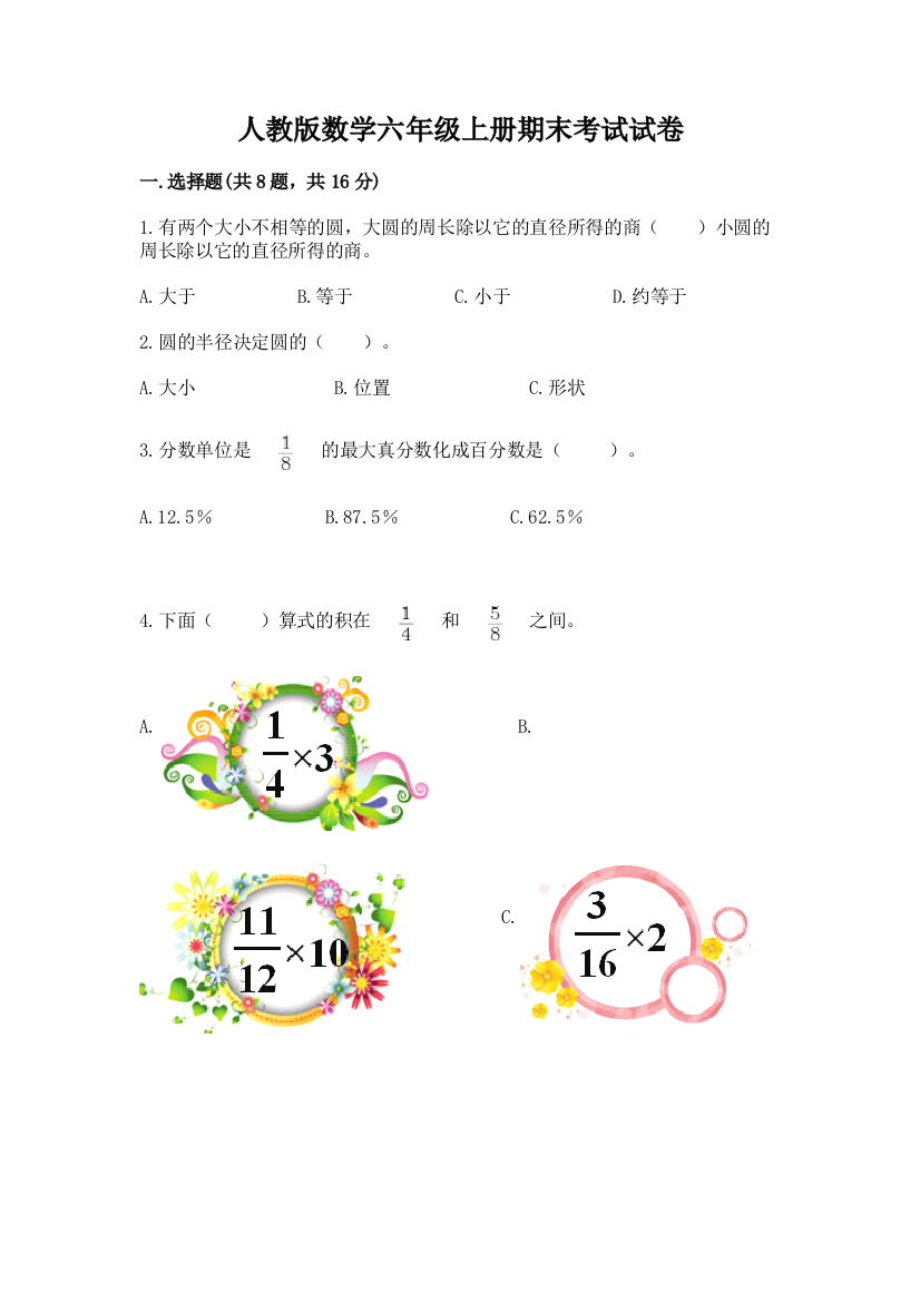 人教版数学六年级上册期末考试试卷附参考答案(综合题)