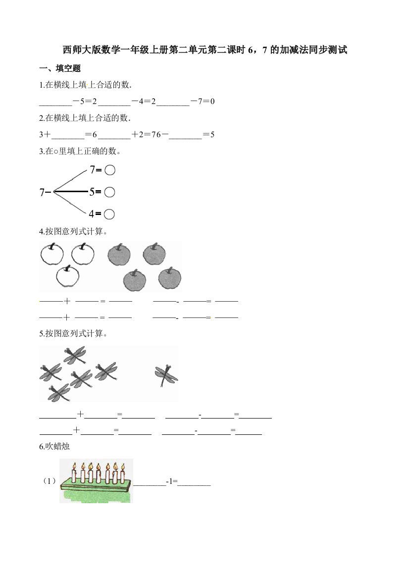 西师大版数学一年级上册第二单元第二课时6，7的加减法同步测试