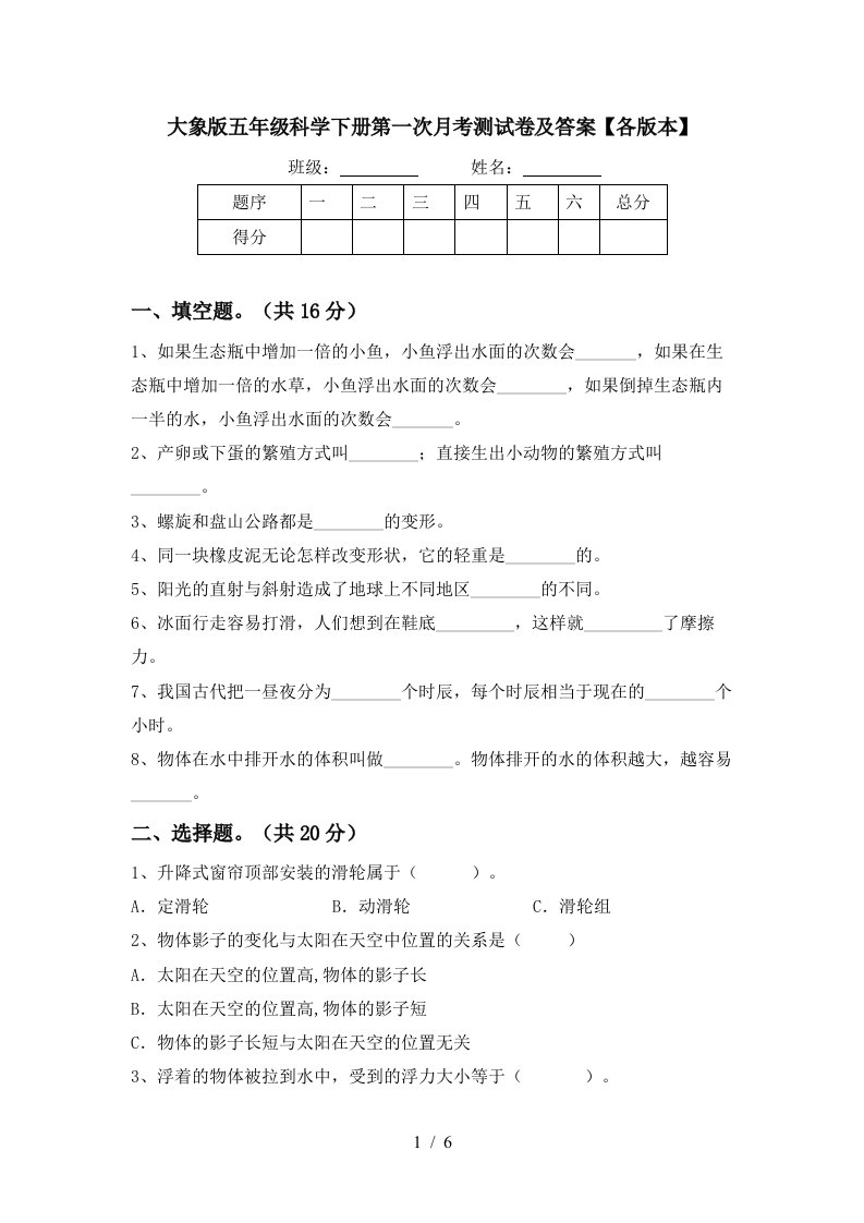 大象版五年级科学下册第一次月考测试卷及答案各版本