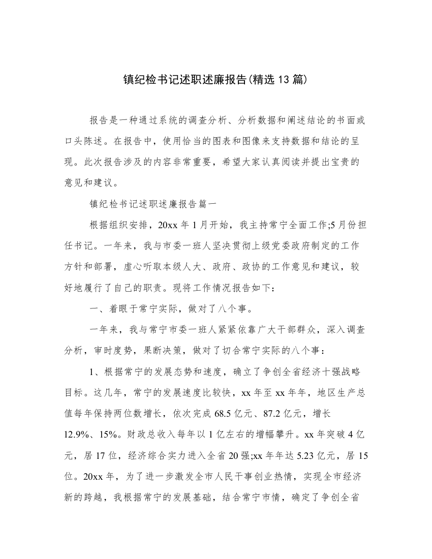 镇纪检书记述职述廉报告(精选13篇)