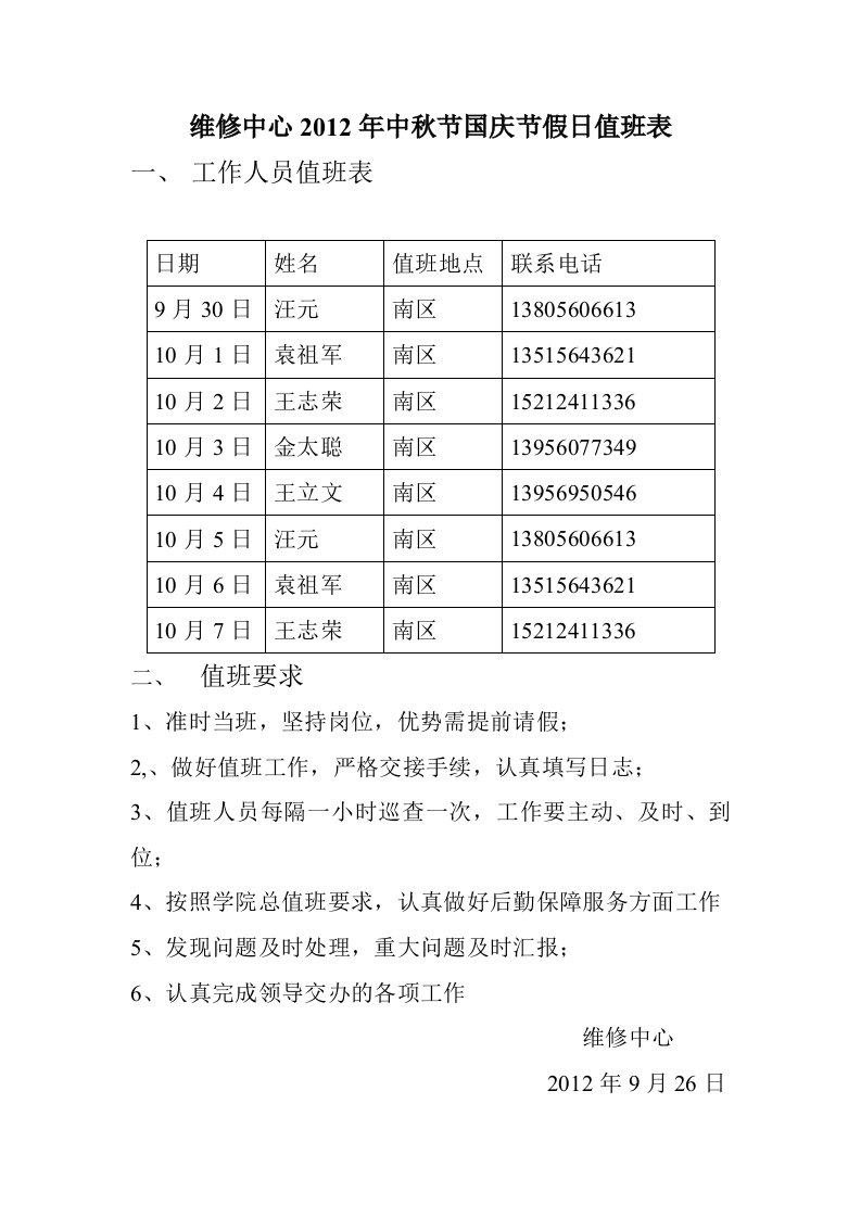 维修中心2012年中秋节国庆节假日值班表