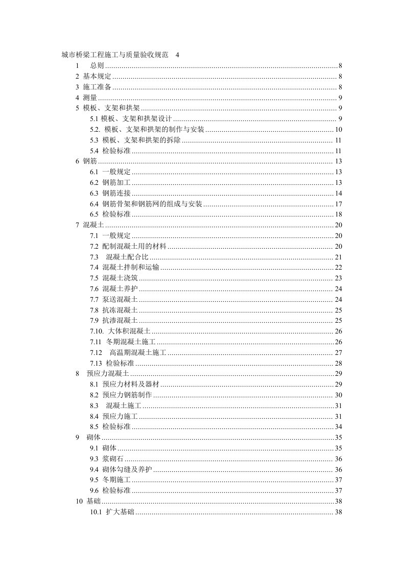 城市桥梁工程施工与质量验收规范2008