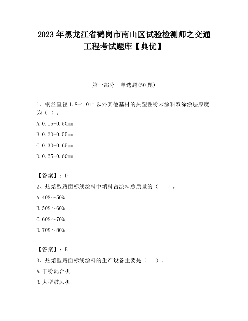 2023年黑龙江省鹤岗市南山区试验检测师之交通工程考试题库【典优】