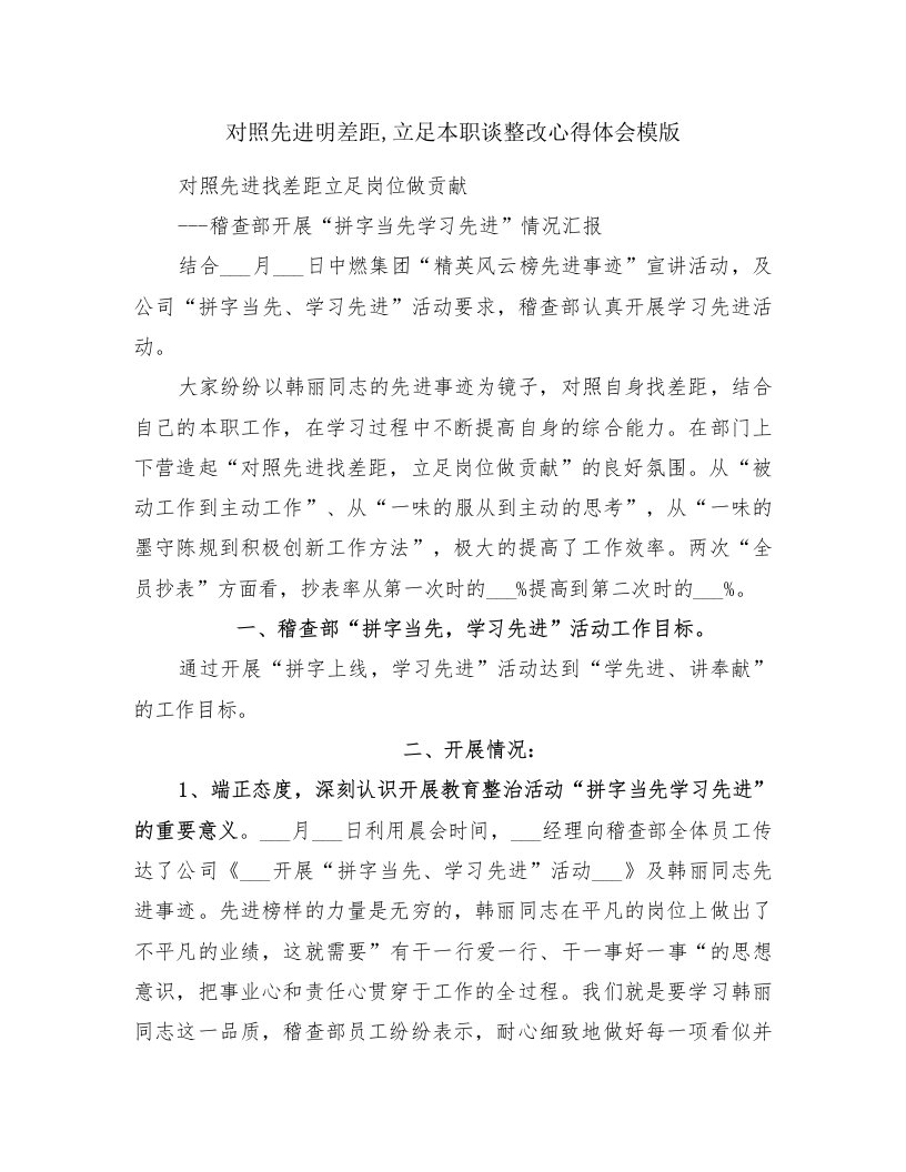 对照先进明差距,立足本职谈整改心得体会模版