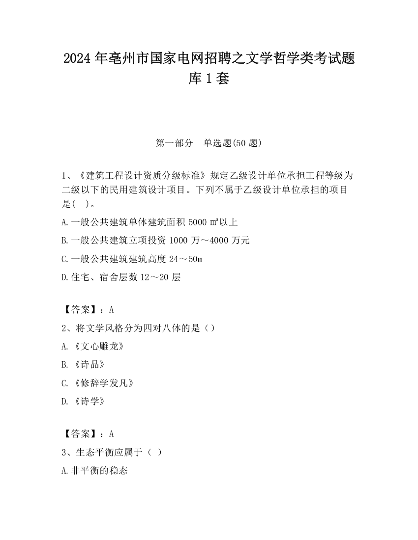 2024年亳州市国家电网招聘之文学哲学类考试题库1套