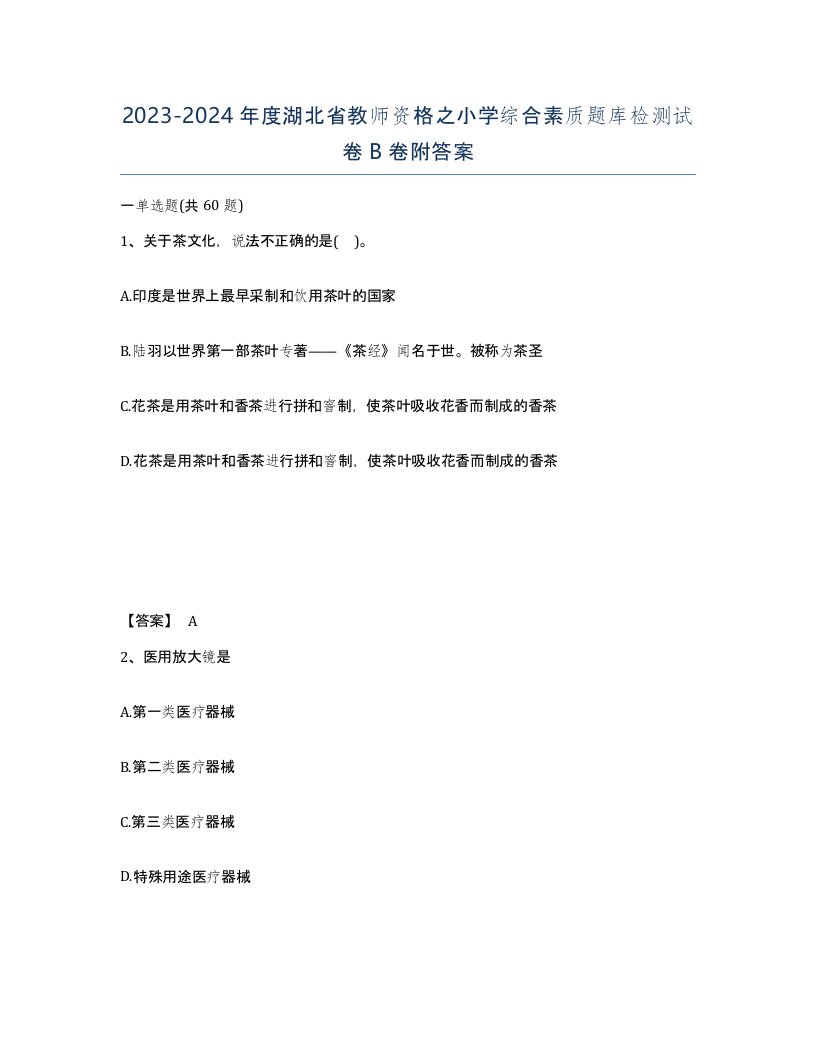 2023-2024年度湖北省教师资格之小学综合素质题库检测试卷B卷附答案