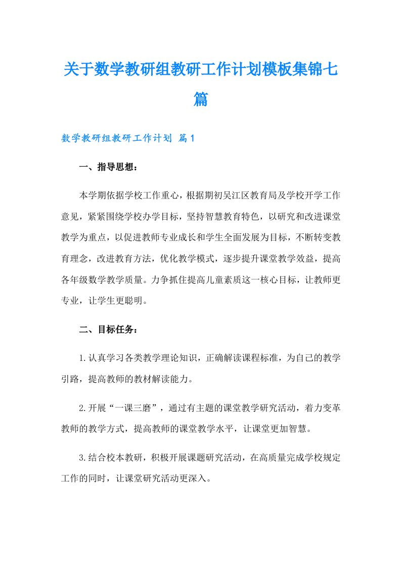 关于数学教研组教研工作计划模板集锦七篇