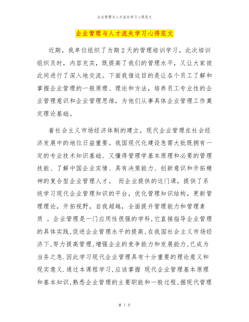 企业管理与人才流失学习心得范文