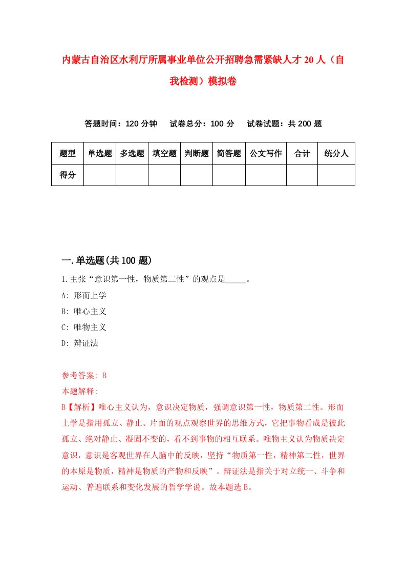 内蒙古自治区水利厅所属事业单位公开招聘急需紧缺人才20人自我检测模拟卷第2卷