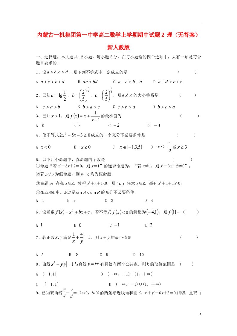 内蒙古一机集团第一中学高二数学上学期期中试题2