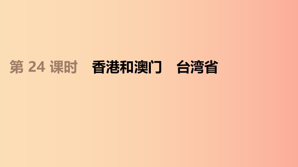 江苏省2019年中考地理一轮复习