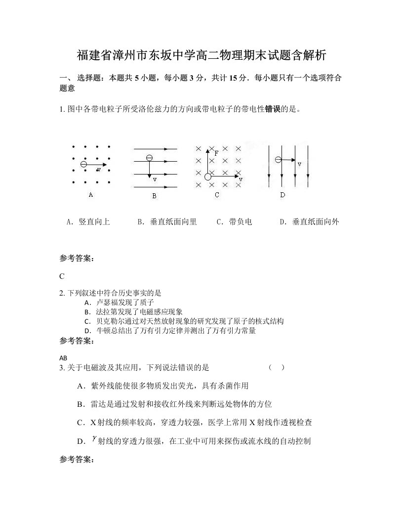 福建省漳州市东坂中学高二物理期末试题含解析