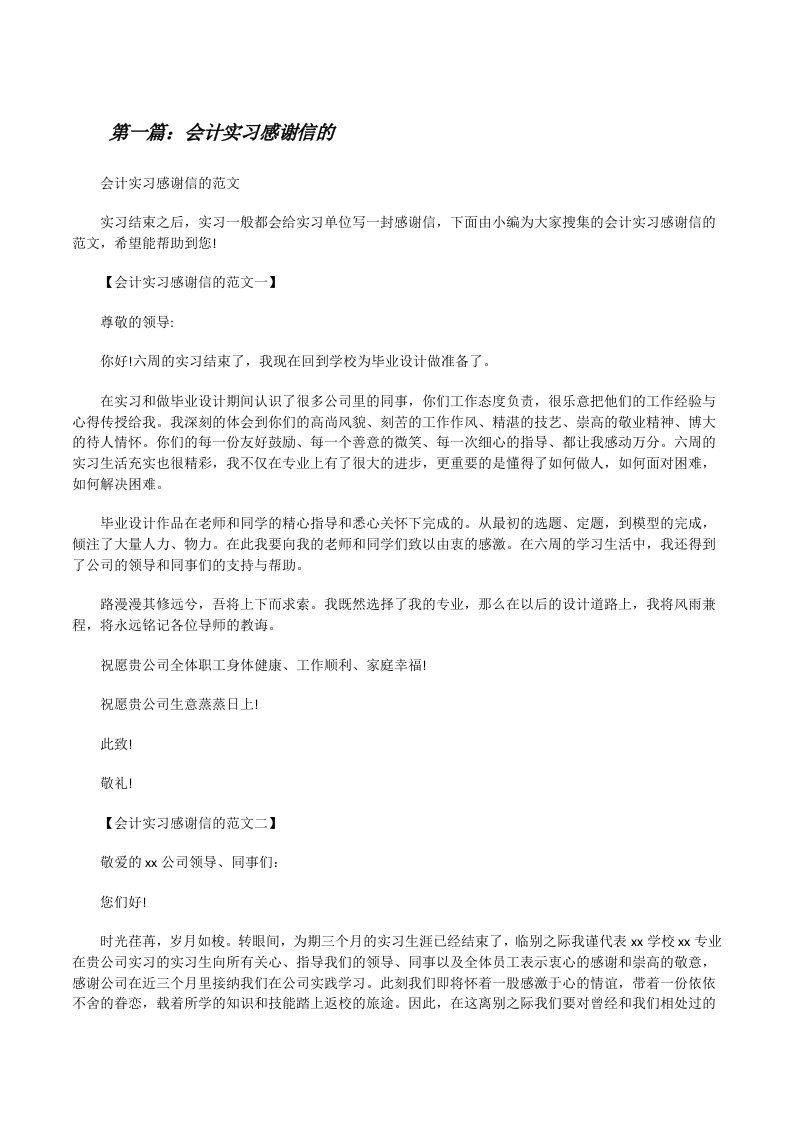 会计实习感谢信的[修改版]