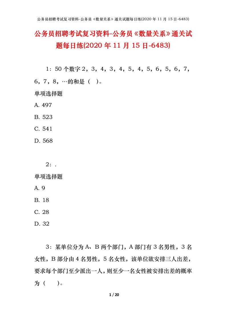 公务员招聘考试复习资料-公务员数量关系通关试题每日练2020年11月15日-6483