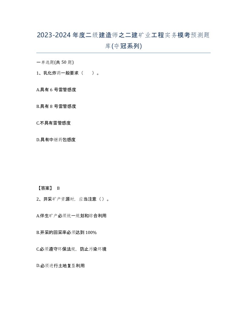 20232024年度二级建造师之二建矿业工程实务模考预测题库夺冠系列