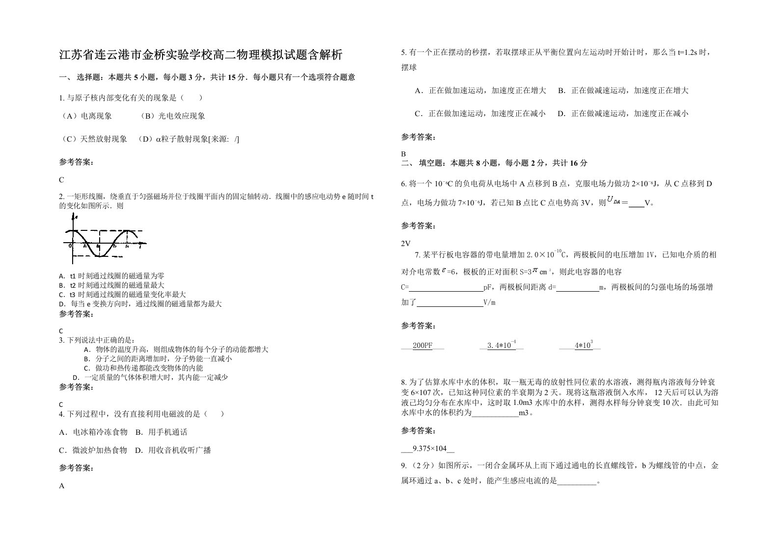 江苏省连云港市金桥实验学校高二物理模拟试题含解析