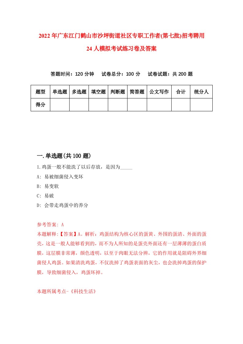 2022年广东江门鹤山市沙坪街道社区专职工作者第七批招考聘用24人模拟考试练习卷及答案第1次