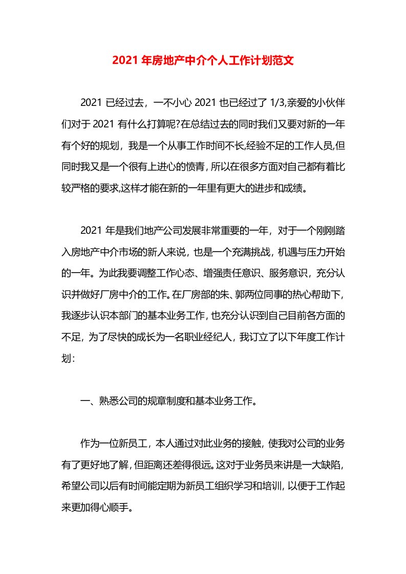 2021年房地产中介个人工作计划范文(2)