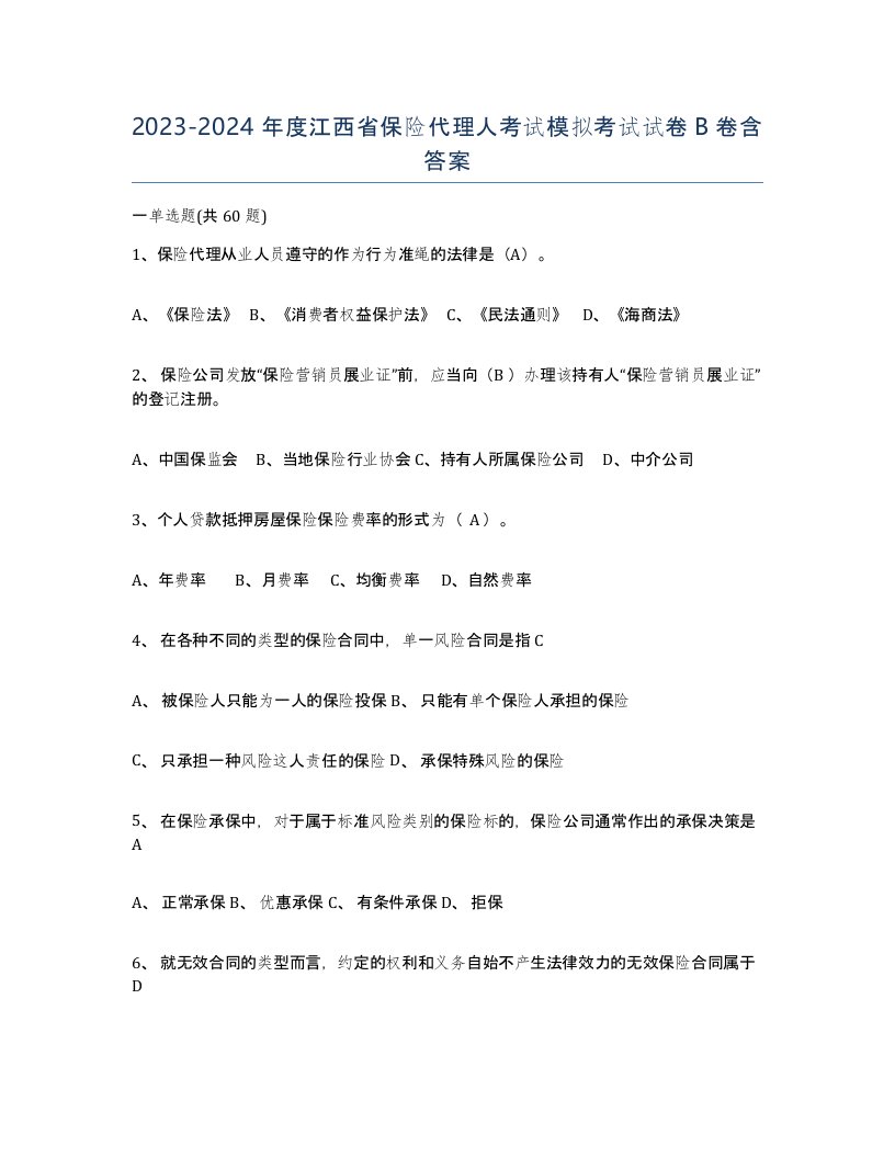 2023-2024年度江西省保险代理人考试模拟考试试卷B卷含答案