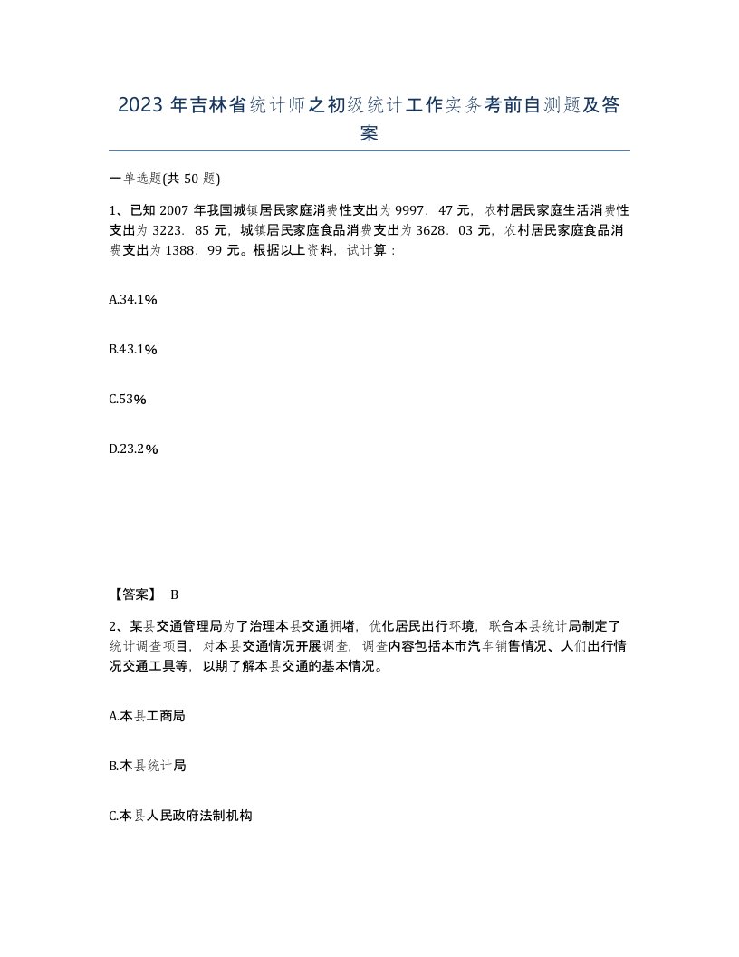 2023年吉林省统计师之初级统计工作实务考前自测题及答案