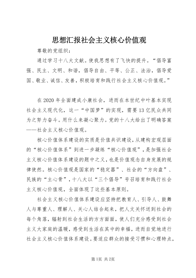 思想汇报社会主义核心价值观