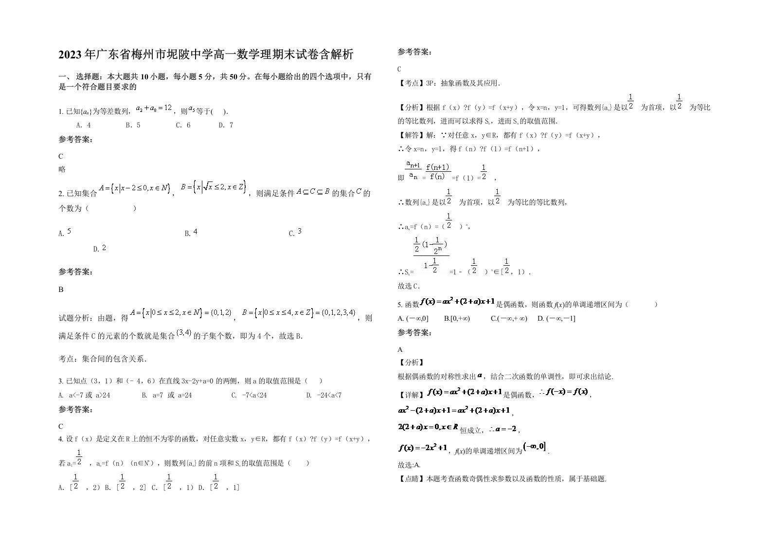 2023年广东省梅州市坭陂中学高一数学理期末试卷含解析