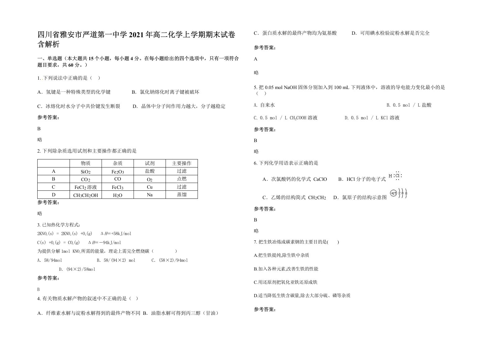 四川省雅安市严道第一中学2021年高二化学上学期期末试卷含解析