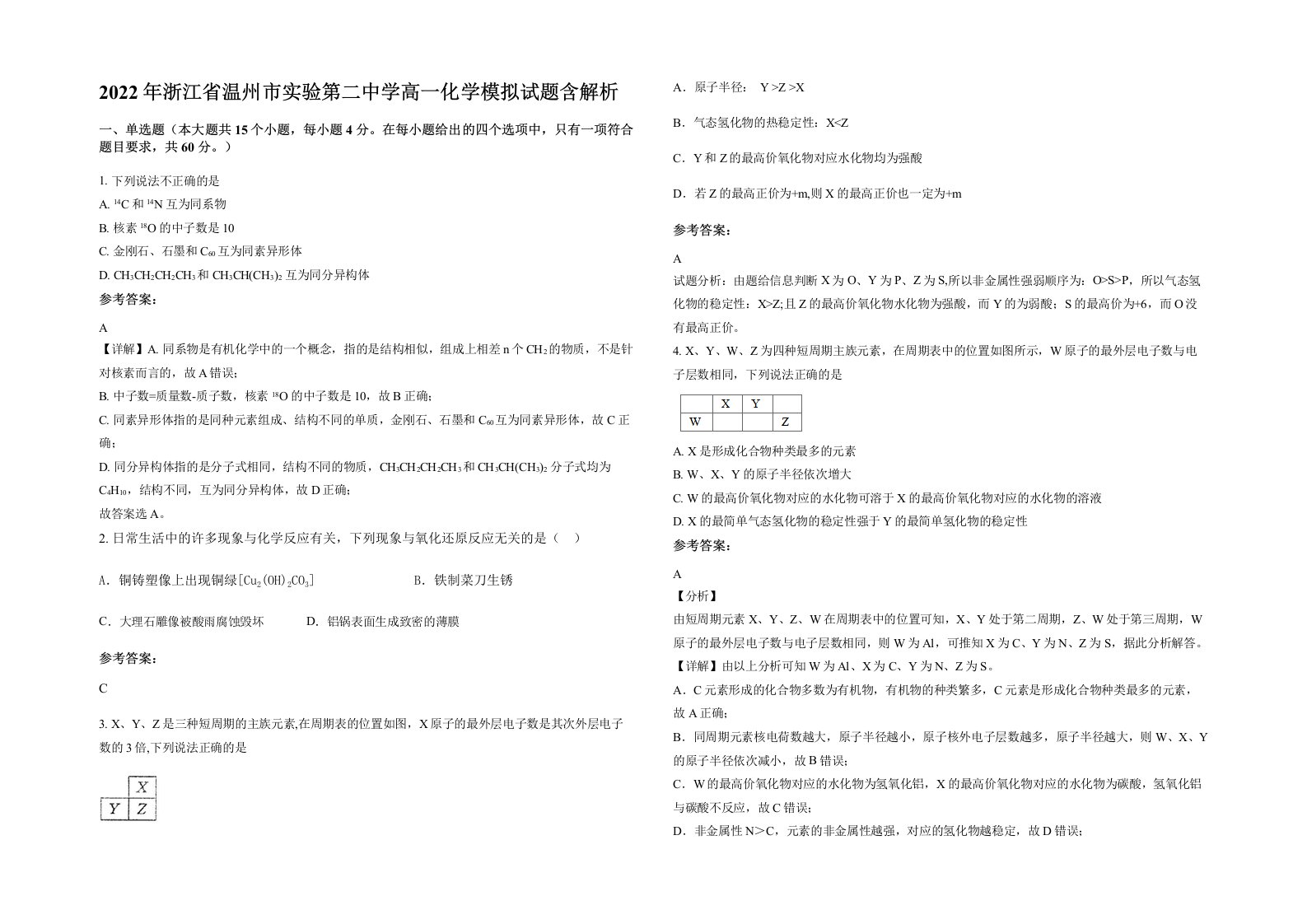 2022年浙江省温州市实验第二中学高一化学模拟试题含解析