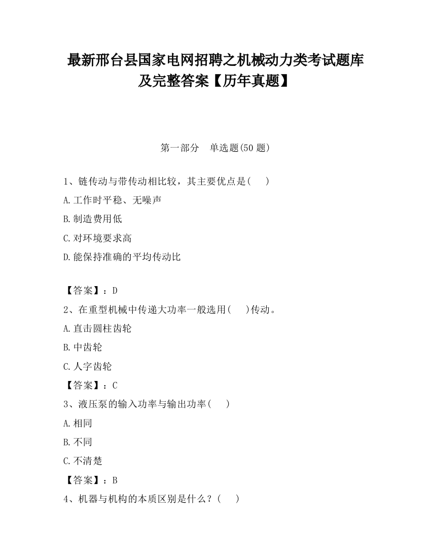 最新邢台县国家电网招聘之机械动力类考试题库及完整答案【历年真题】